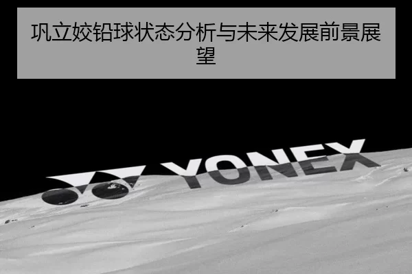 巩立姣铅球状态分析与未来发展前景展望